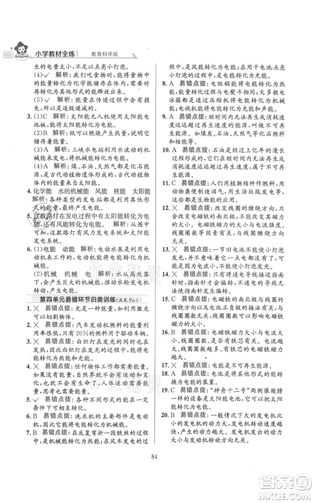 陜西人民教育出版社2021小學教材全練六年級上冊科學教育科學版參考答案