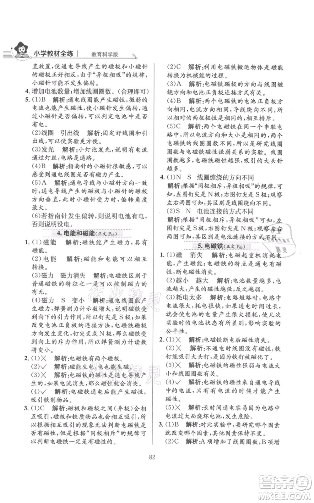 陜西人民教育出版社2021小學教材全練六年級上冊科學教育科學版參考答案