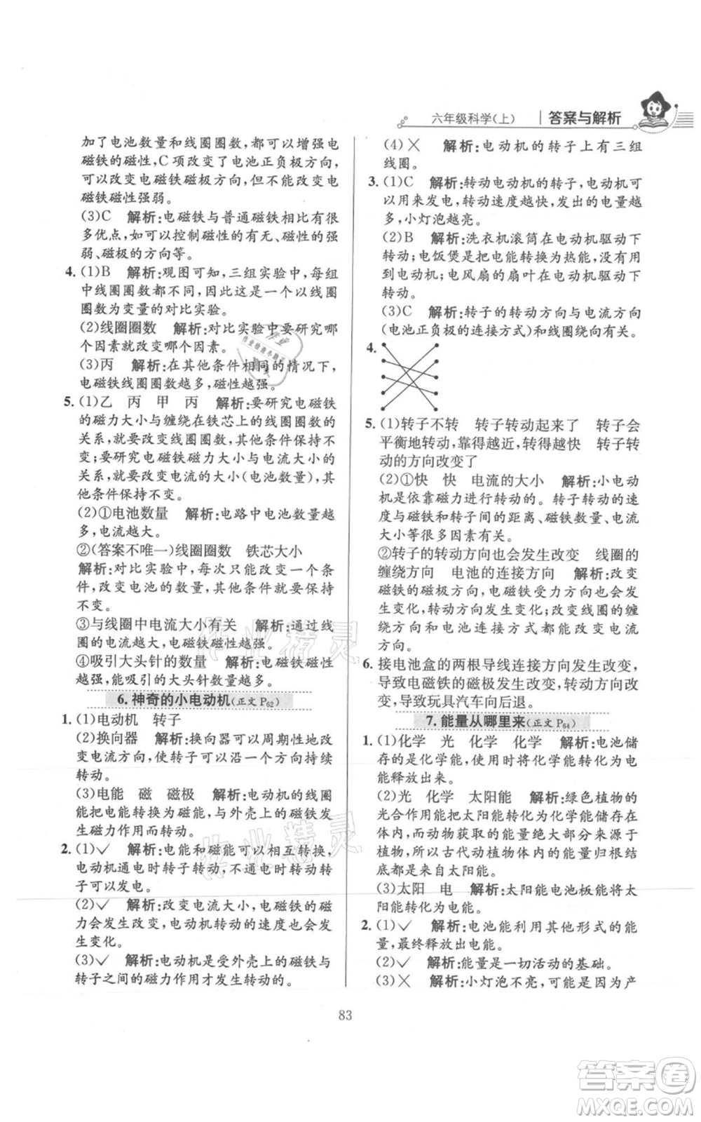 陜西人民教育出版社2021小學教材全練六年級上冊科學教育科學版參考答案