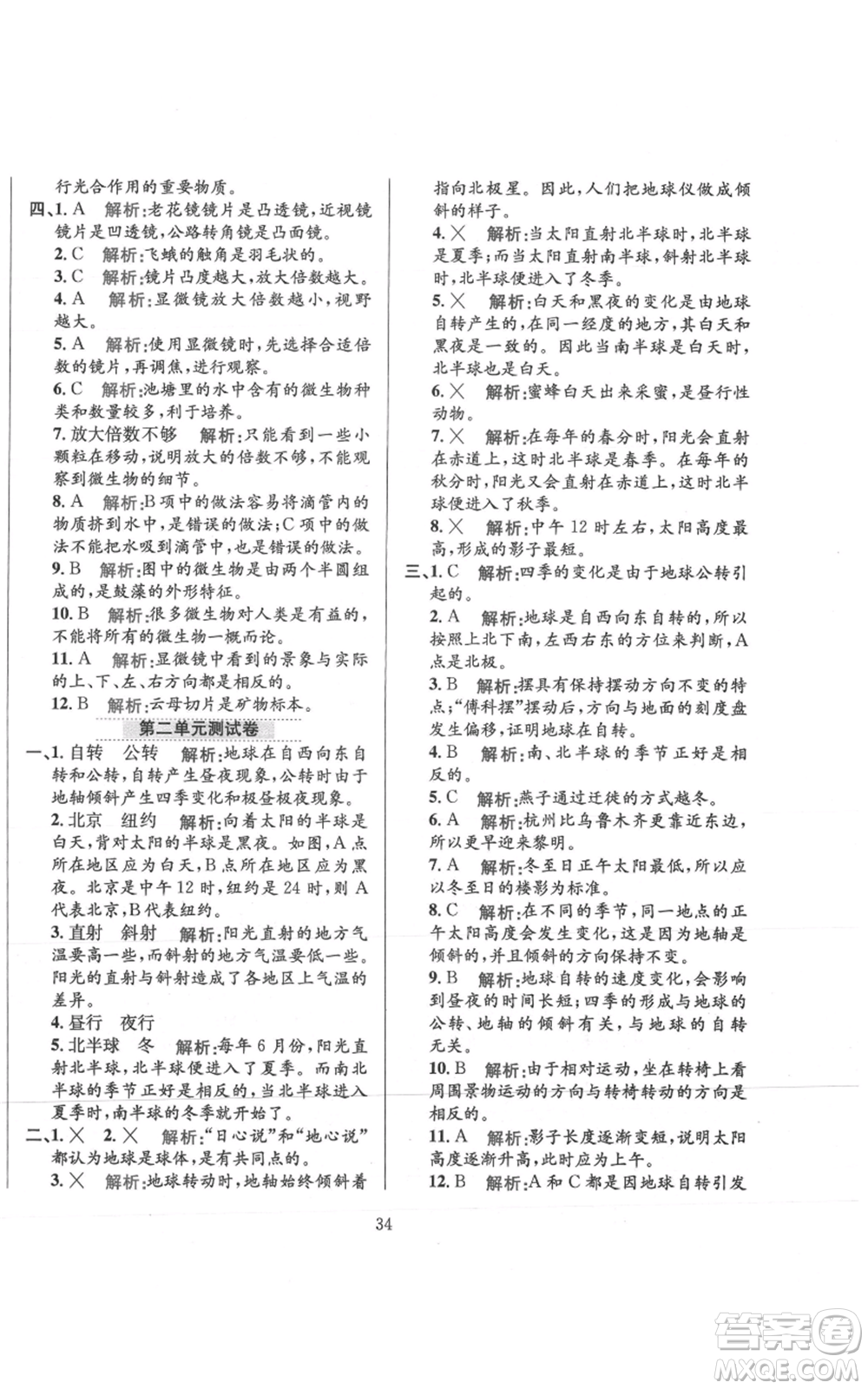 陜西人民教育出版社2021小學教材全練六年級上冊科學教育科學版參考答案