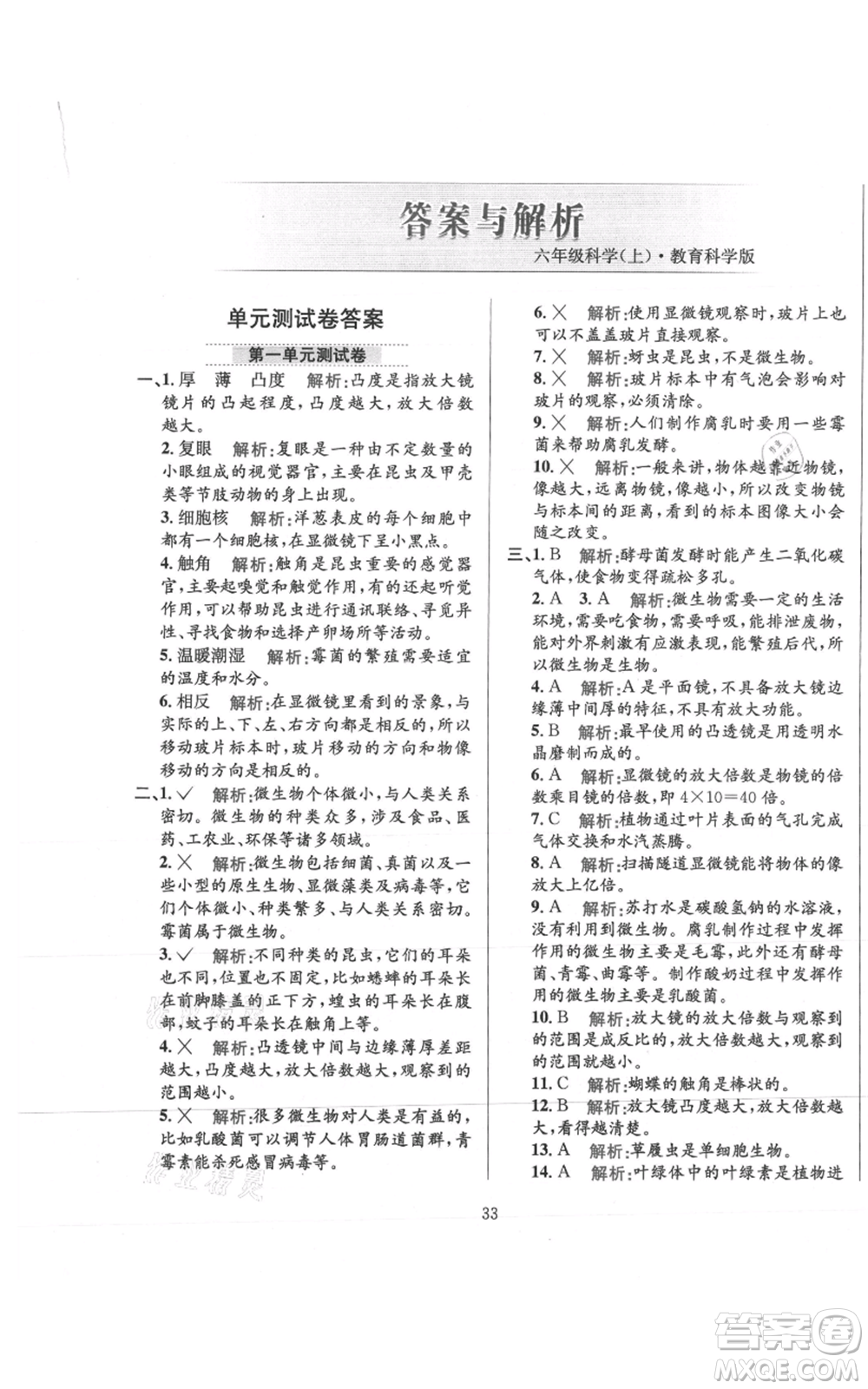 陜西人民教育出版社2021小學教材全練六年級上冊科學教育科學版參考答案