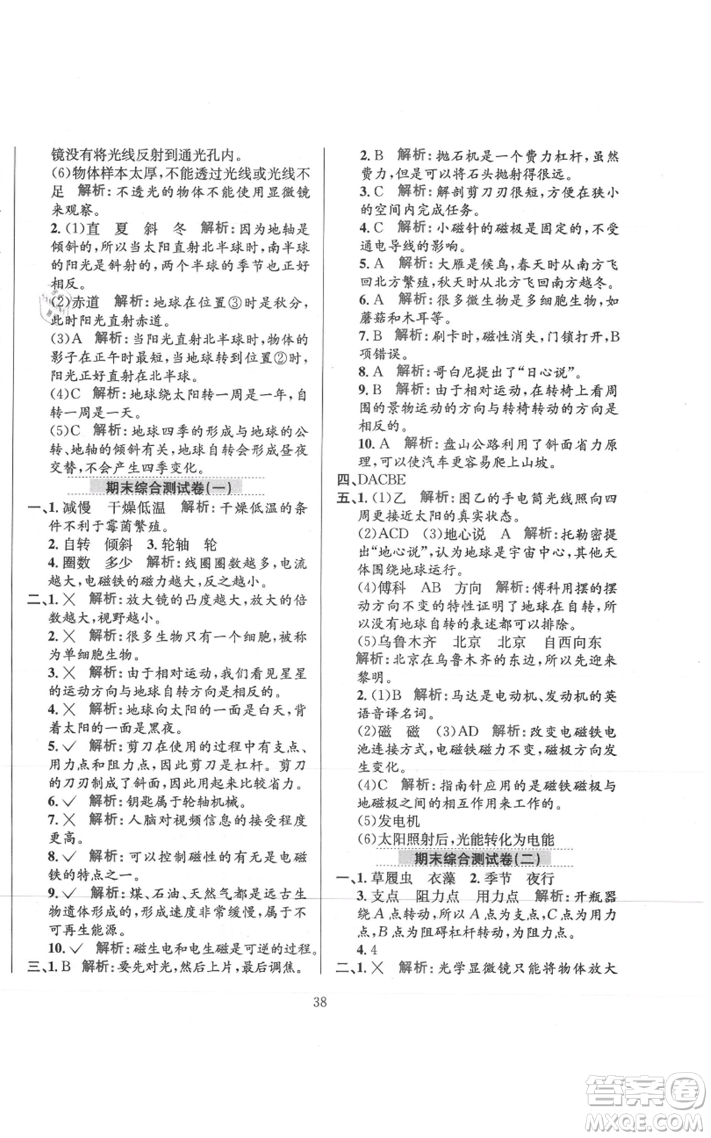 陜西人民教育出版社2021小學教材全練六年級上冊科學教育科學版參考答案