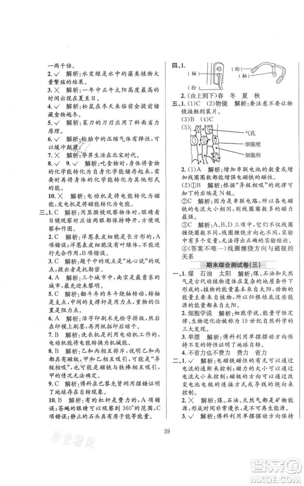 陜西人民教育出版社2021小學教材全練六年級上冊科學教育科學版參考答案