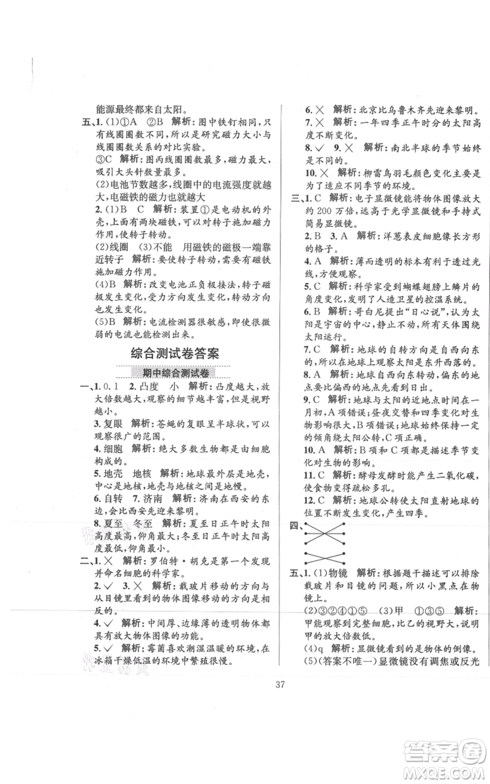 陜西人民教育出版社2021小學教材全練六年級上冊科學教育科學版參考答案