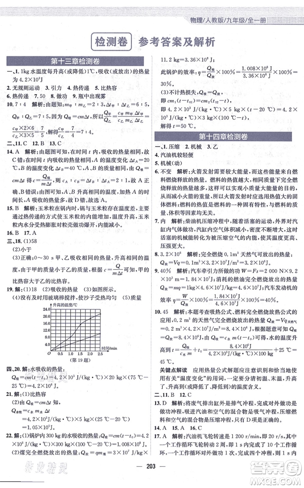 安徽教育出版社2021新編基礎(chǔ)訓(xùn)練九年級物理全一冊人教版答案