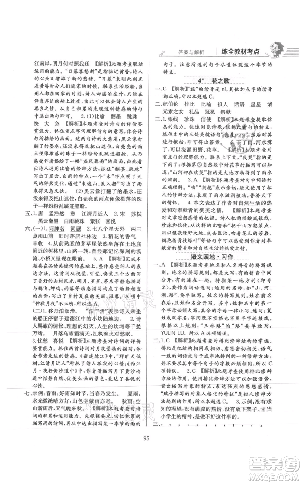 陜西人民教育出版社2021小學(xué)教材全練六年級上冊語文人教版參考答案