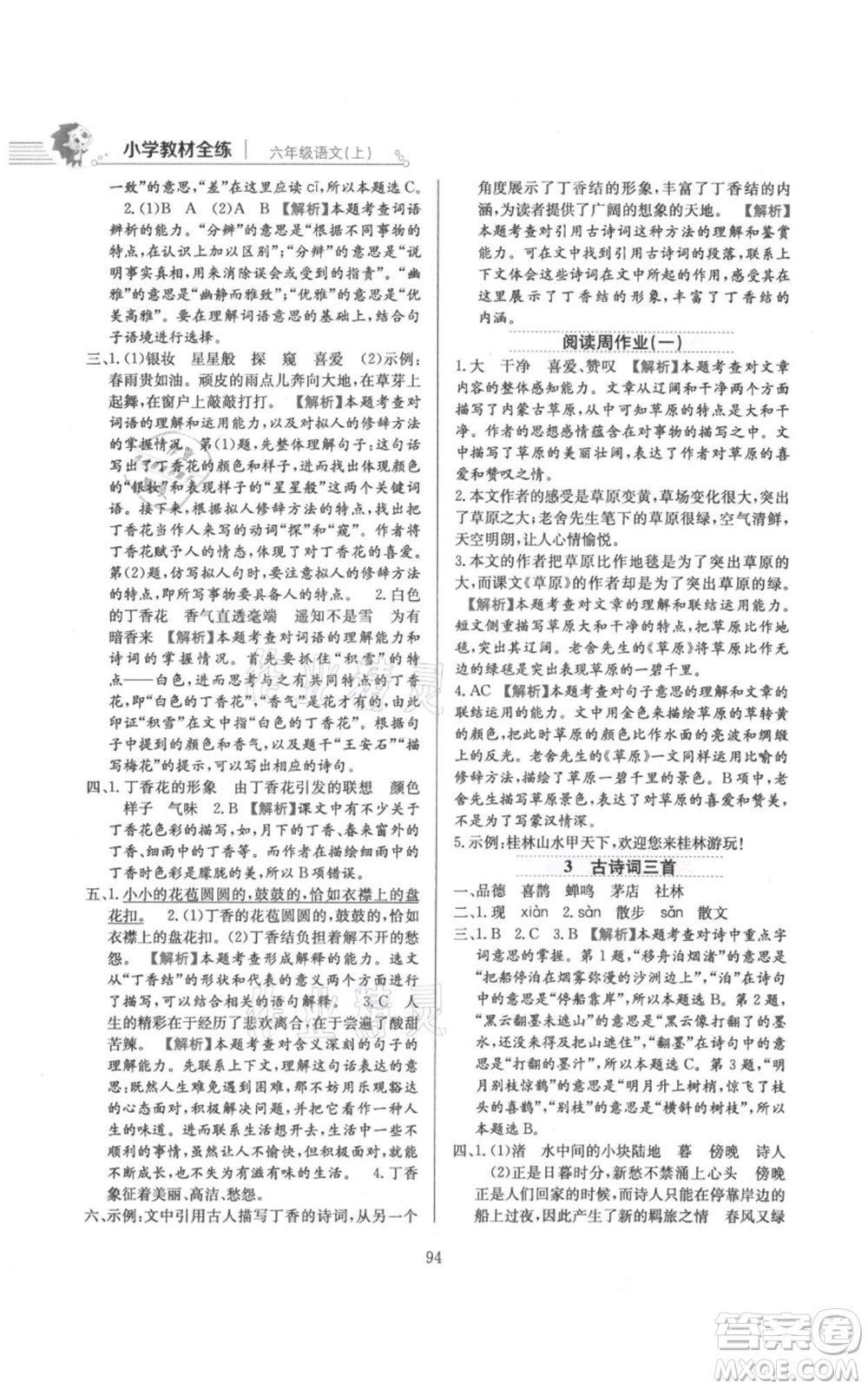 陜西人民教育出版社2021小學(xué)教材全練六年級上冊語文人教版參考答案