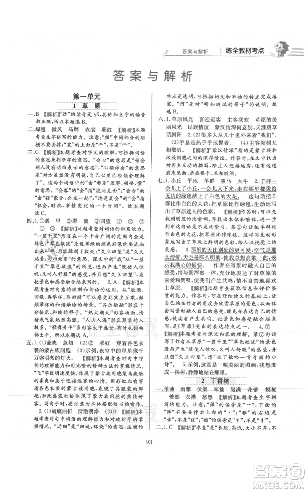 陜西人民教育出版社2021小學(xué)教材全練六年級上冊語文人教版參考答案