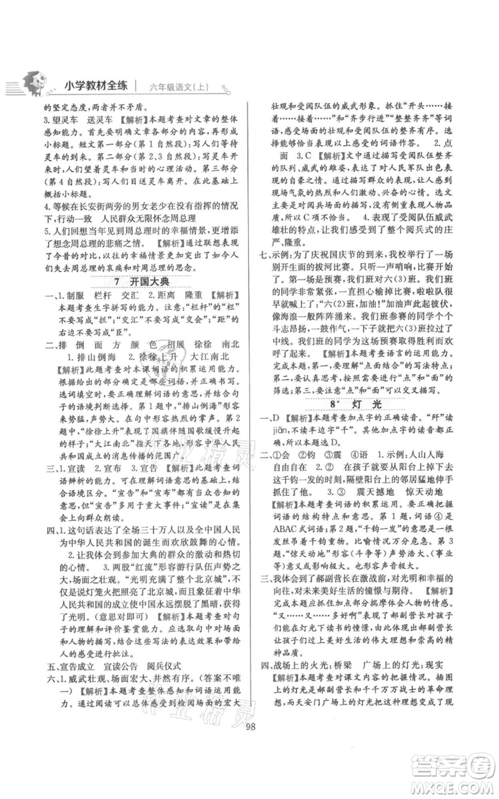 陜西人民教育出版社2021小學(xué)教材全練六年級上冊語文人教版參考答案