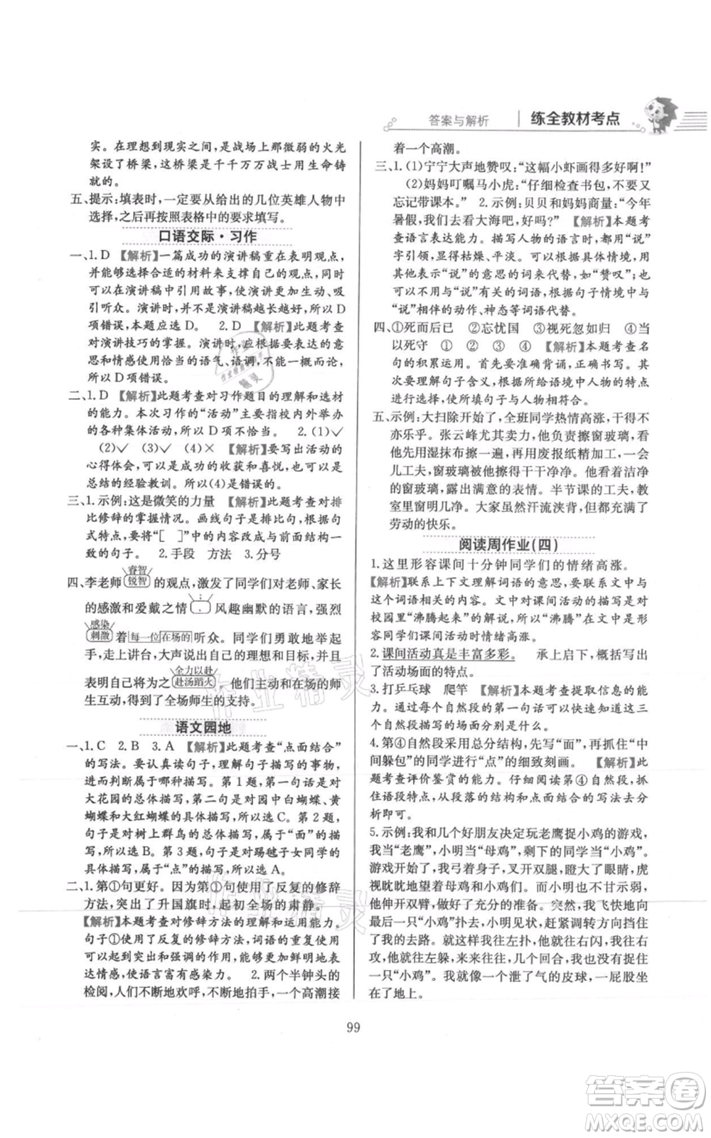 陜西人民教育出版社2021小學(xué)教材全練六年級上冊語文人教版參考答案