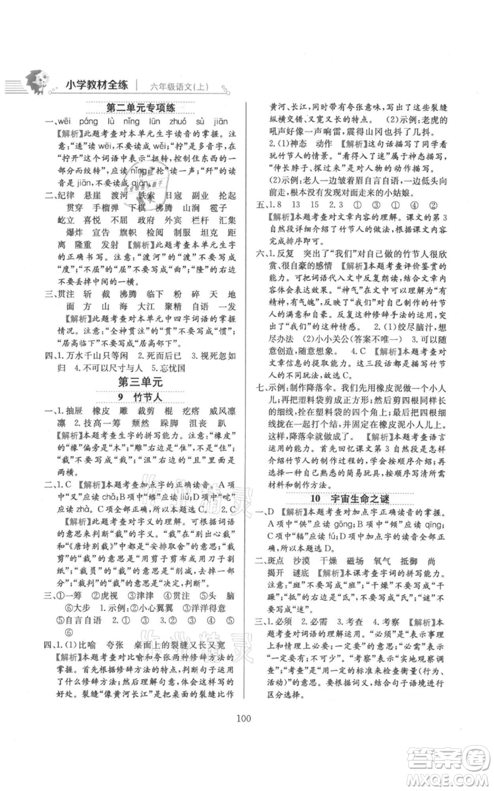 陜西人民教育出版社2021小學(xué)教材全練六年級上冊語文人教版參考答案