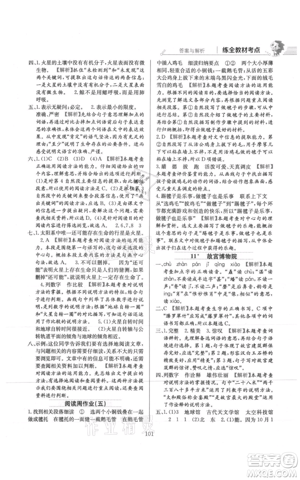 陜西人民教育出版社2021小學(xué)教材全練六年級上冊語文人教版參考答案