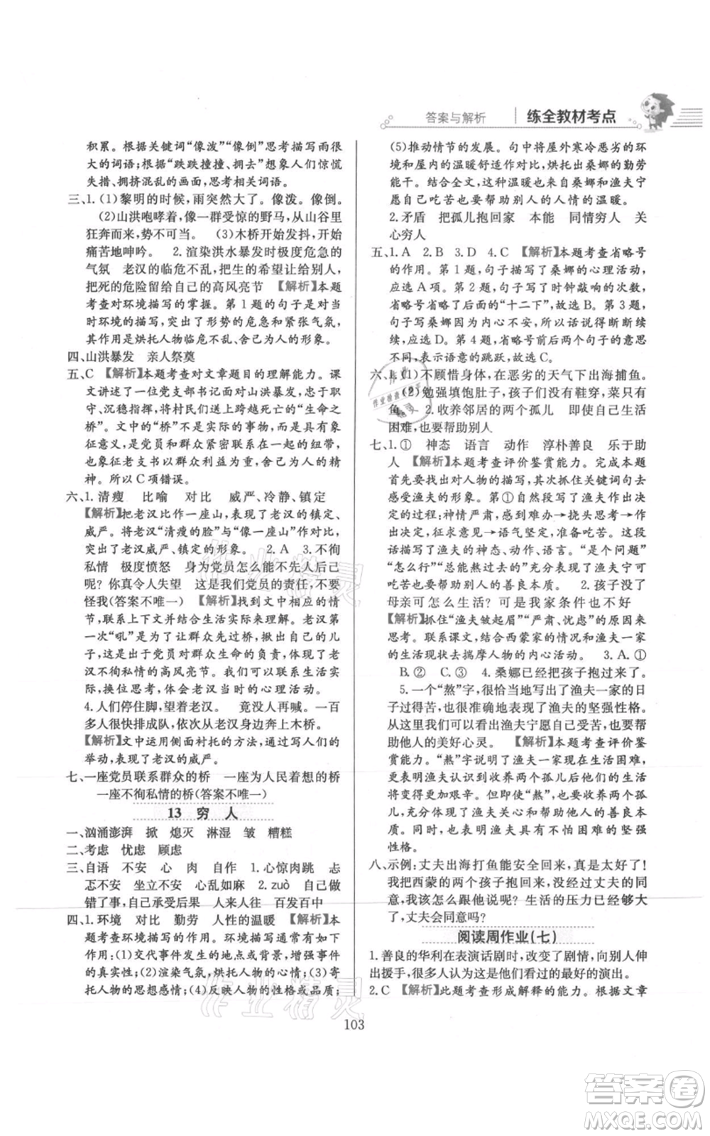 陜西人民教育出版社2021小學(xué)教材全練六年級上冊語文人教版參考答案