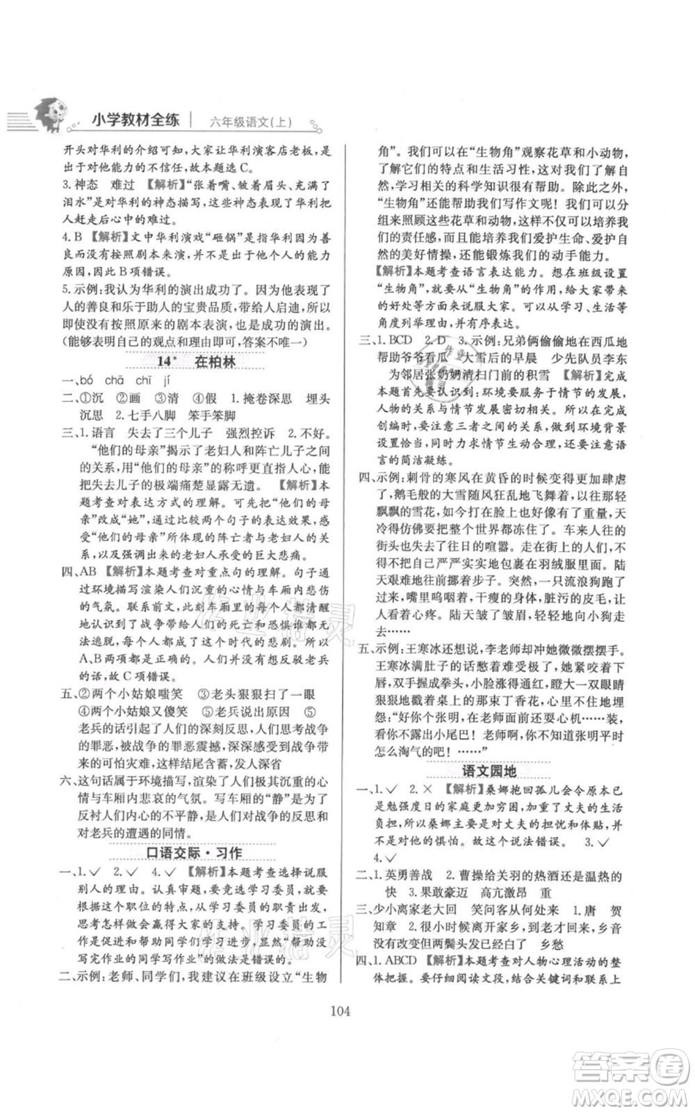 陜西人民教育出版社2021小學(xué)教材全練六年級上冊語文人教版參考答案