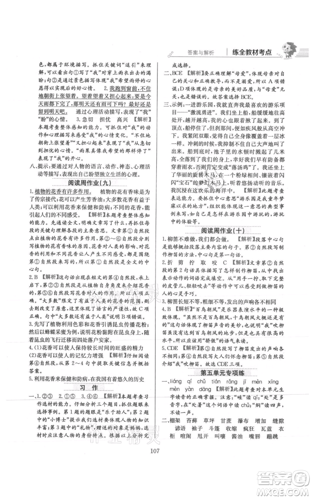 陜西人民教育出版社2021小學(xué)教材全練六年級上冊語文人教版參考答案