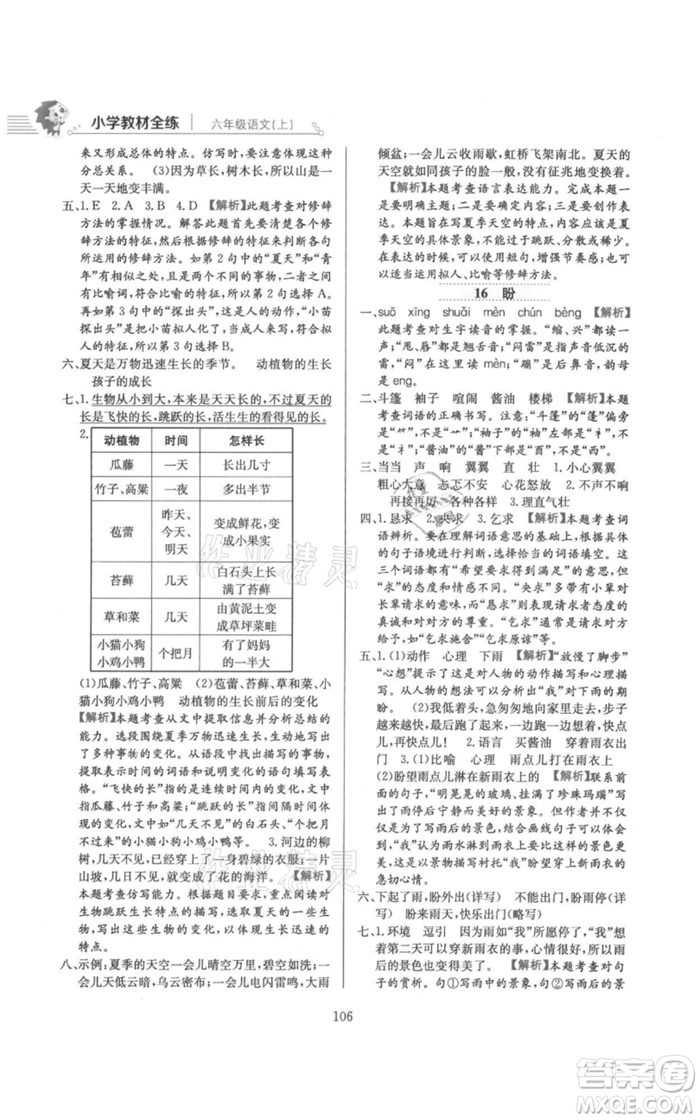 陜西人民教育出版社2021小學(xué)教材全練六年級上冊語文人教版參考答案