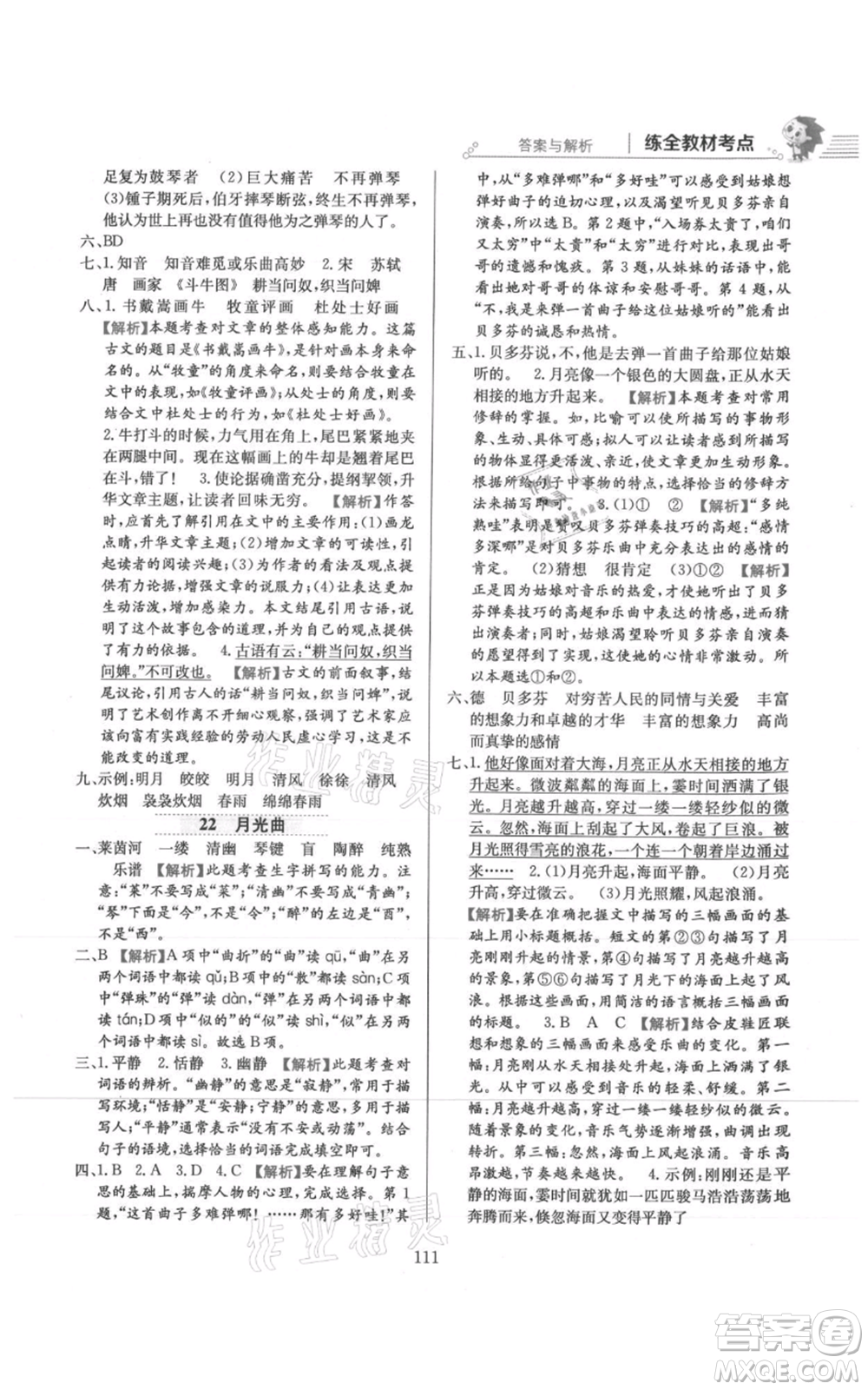 陜西人民教育出版社2021小學(xué)教材全練六年級上冊語文人教版參考答案