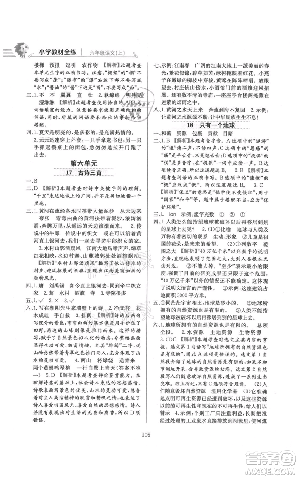 陜西人民教育出版社2021小學(xué)教材全練六年級上冊語文人教版參考答案