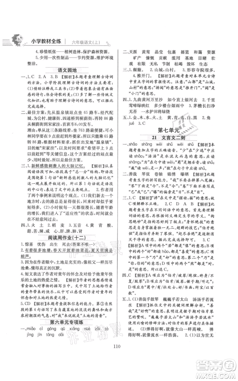 陜西人民教育出版社2021小學(xué)教材全練六年級上冊語文人教版參考答案