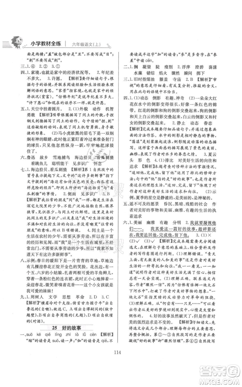 陜西人民教育出版社2021小學(xué)教材全練六年級上冊語文人教版參考答案