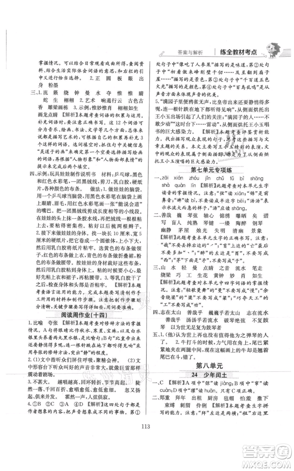 陜西人民教育出版社2021小學(xué)教材全練六年級上冊語文人教版參考答案