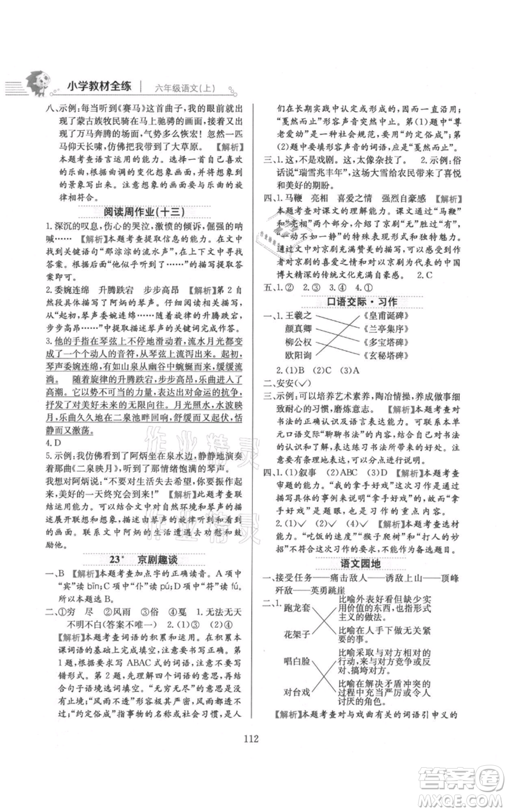 陜西人民教育出版社2021小學(xué)教材全練六年級上冊語文人教版參考答案