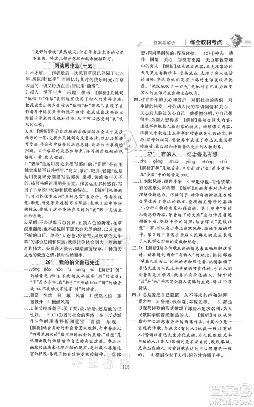 陜西人民教育出版社2021小學(xué)教材全練六年級上冊語文人教版參考答案