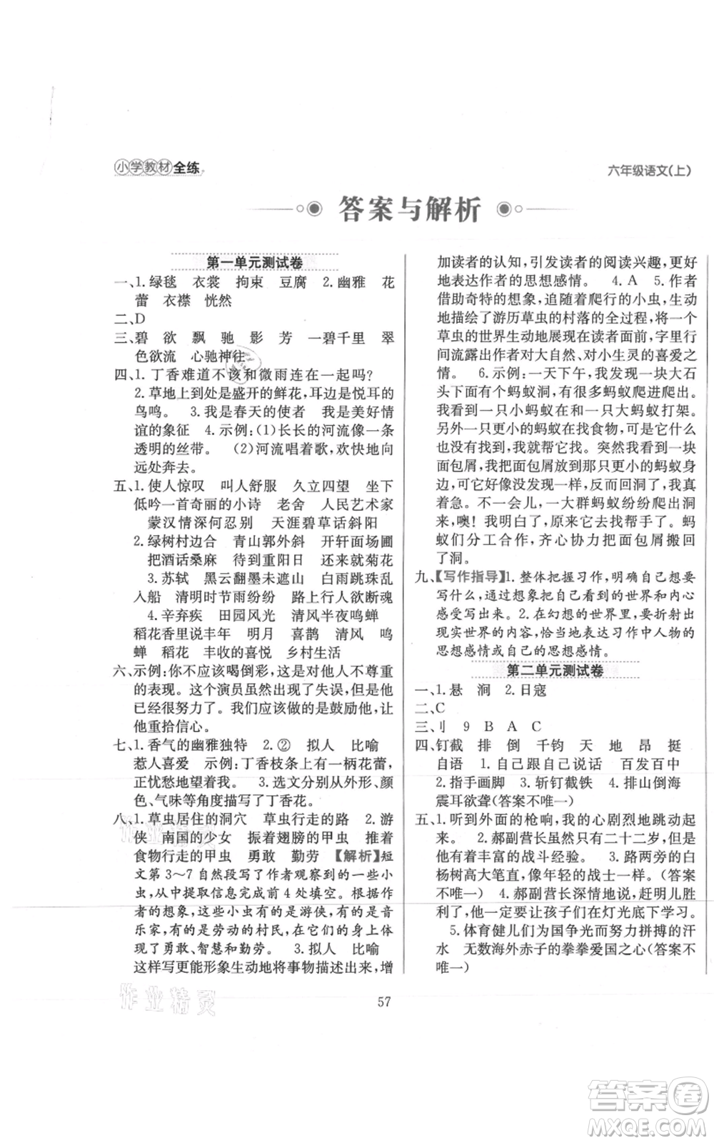 陜西人民教育出版社2021小學(xué)教材全練六年級上冊語文人教版參考答案