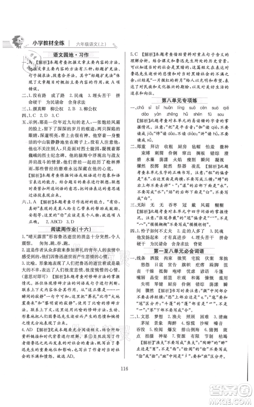 陜西人民教育出版社2021小學(xué)教材全練六年級上冊語文人教版參考答案