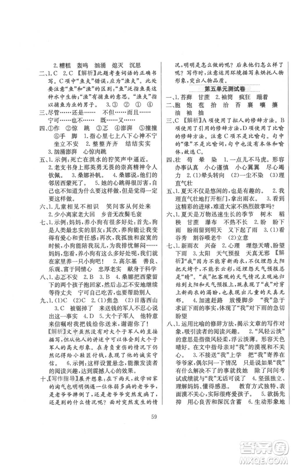 陜西人民教育出版社2021小學(xué)教材全練六年級上冊語文人教版參考答案