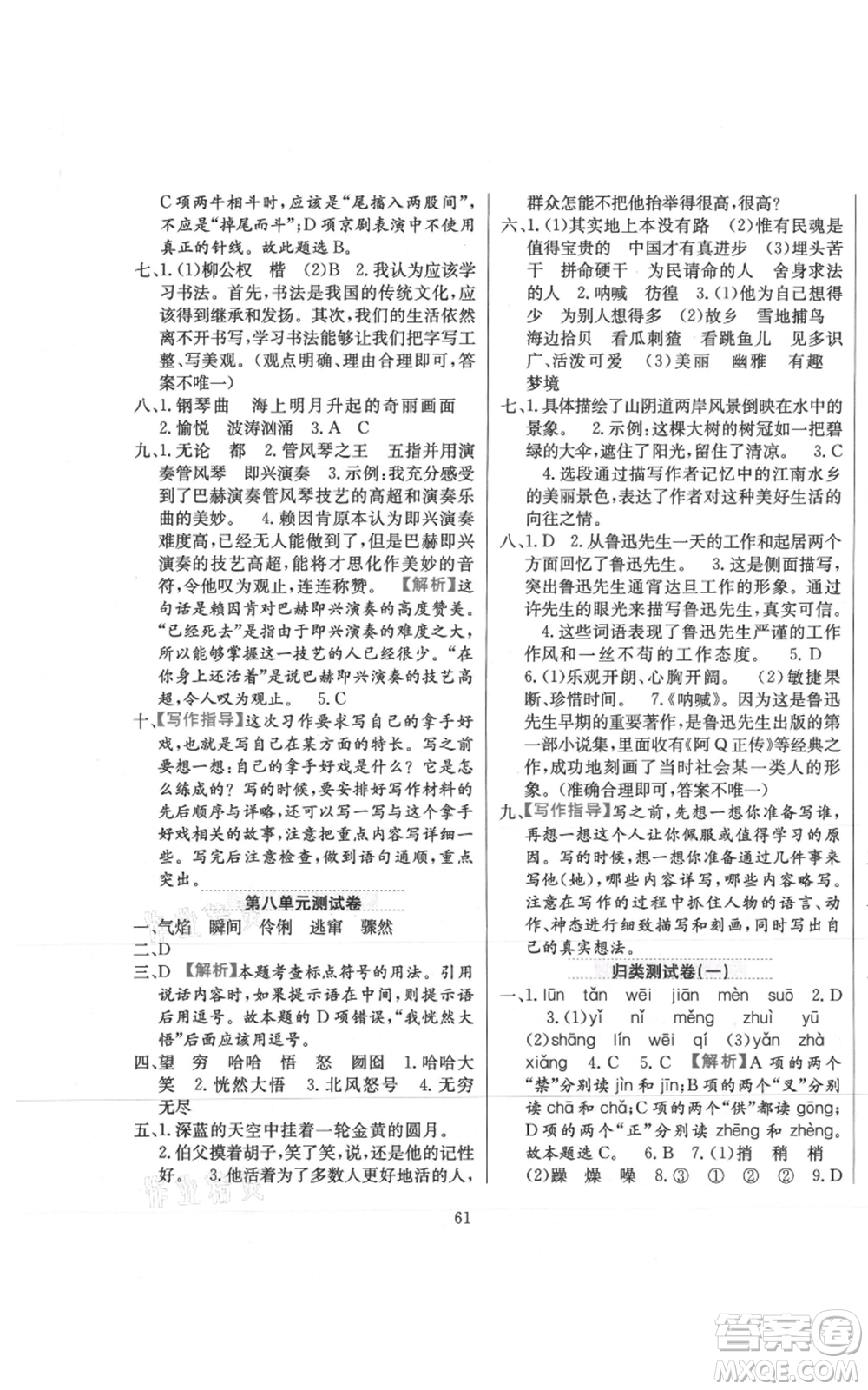 陜西人民教育出版社2021小學(xué)教材全練六年級上冊語文人教版參考答案