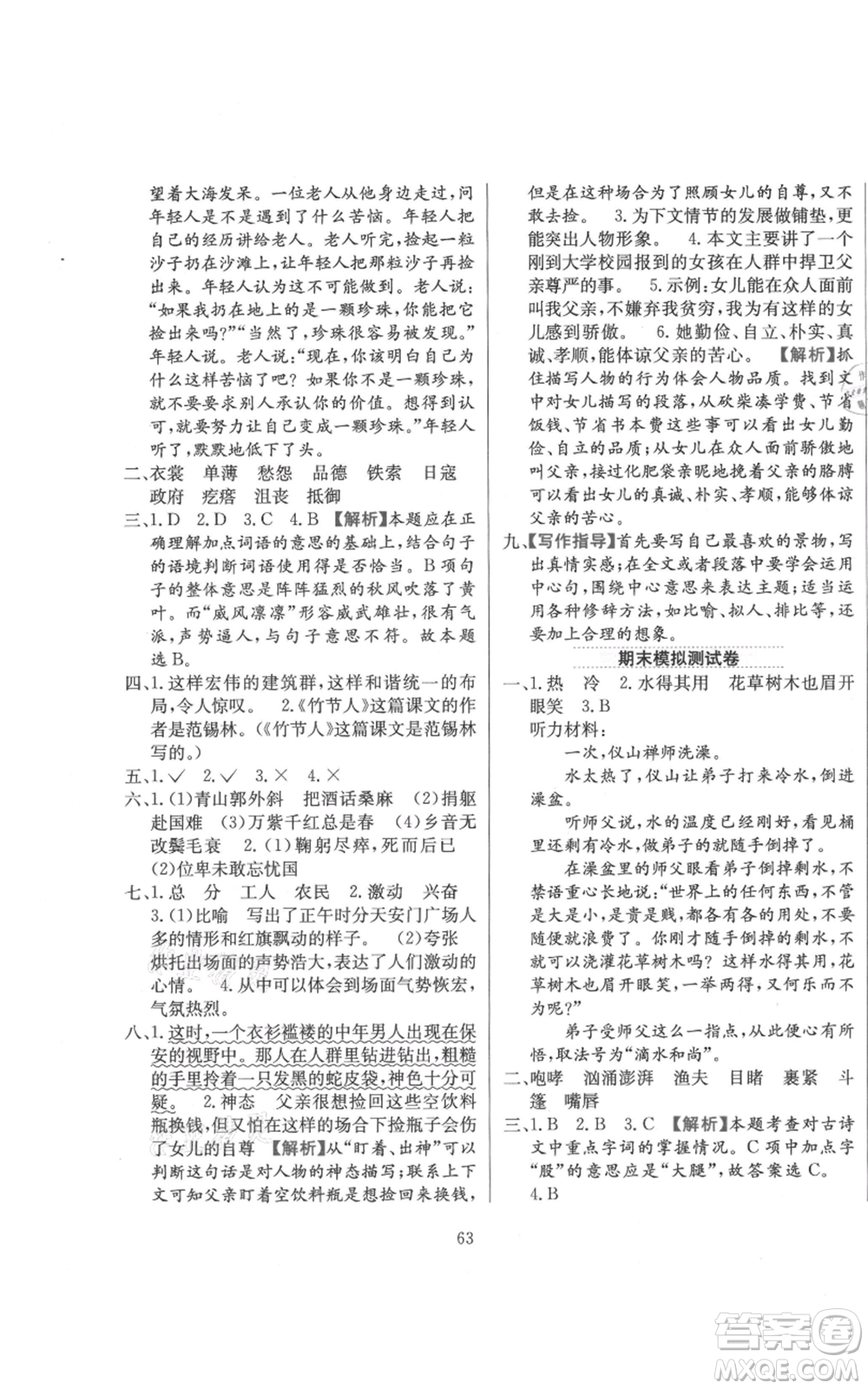 陜西人民教育出版社2021小學(xué)教材全練六年級上冊語文人教版參考答案