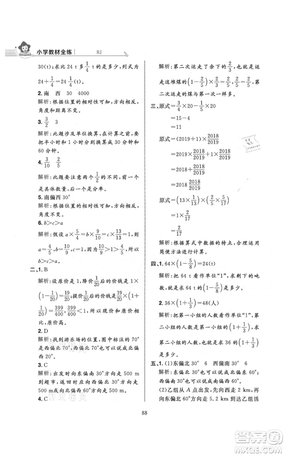 陜西人民教育出版社2021小學(xué)教材全練六年級上冊數(shù)學(xué)人教版參考答案