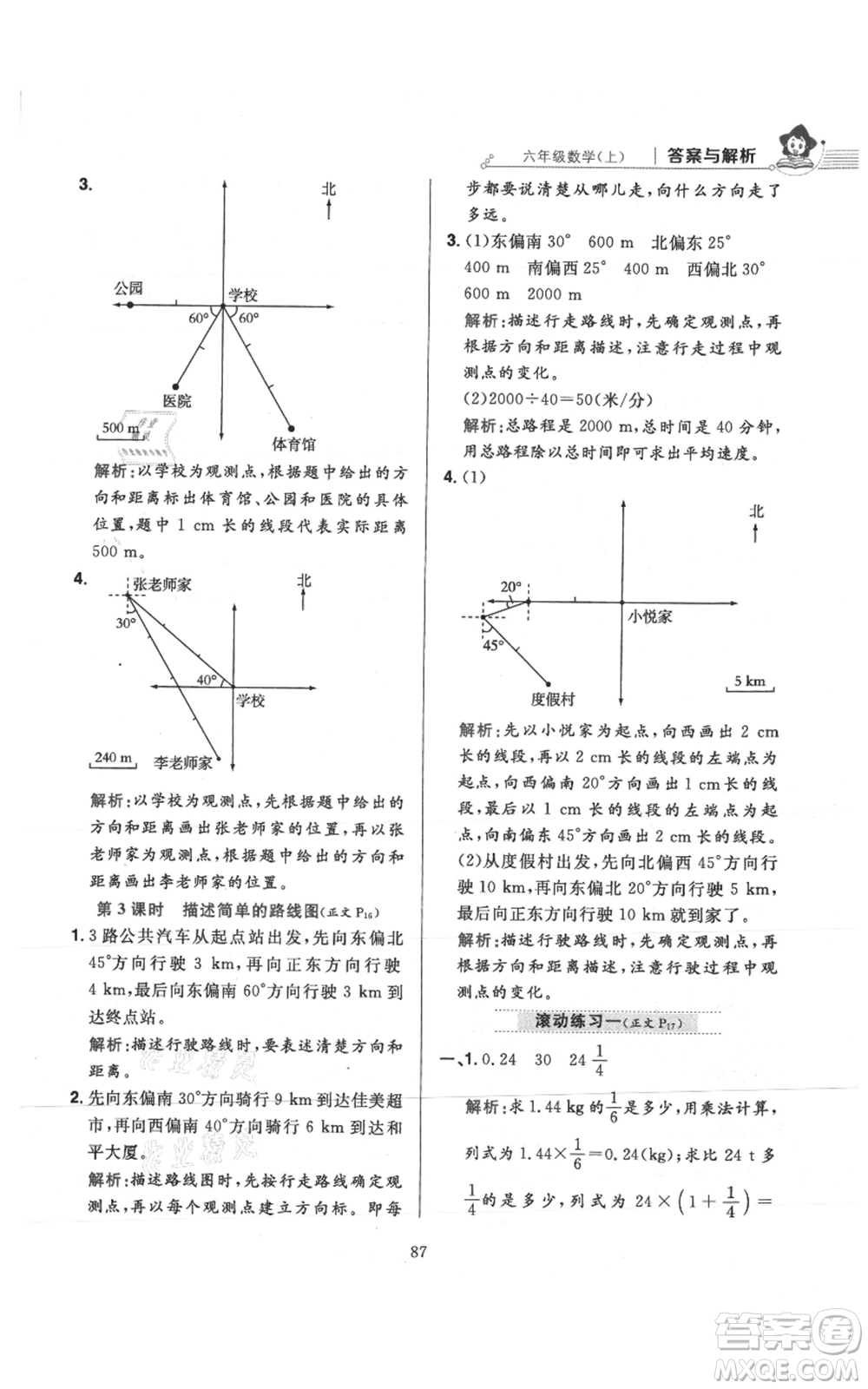 陜西人民教育出版社2021小學(xué)教材全練六年級上冊數(shù)學(xué)人教版參考答案