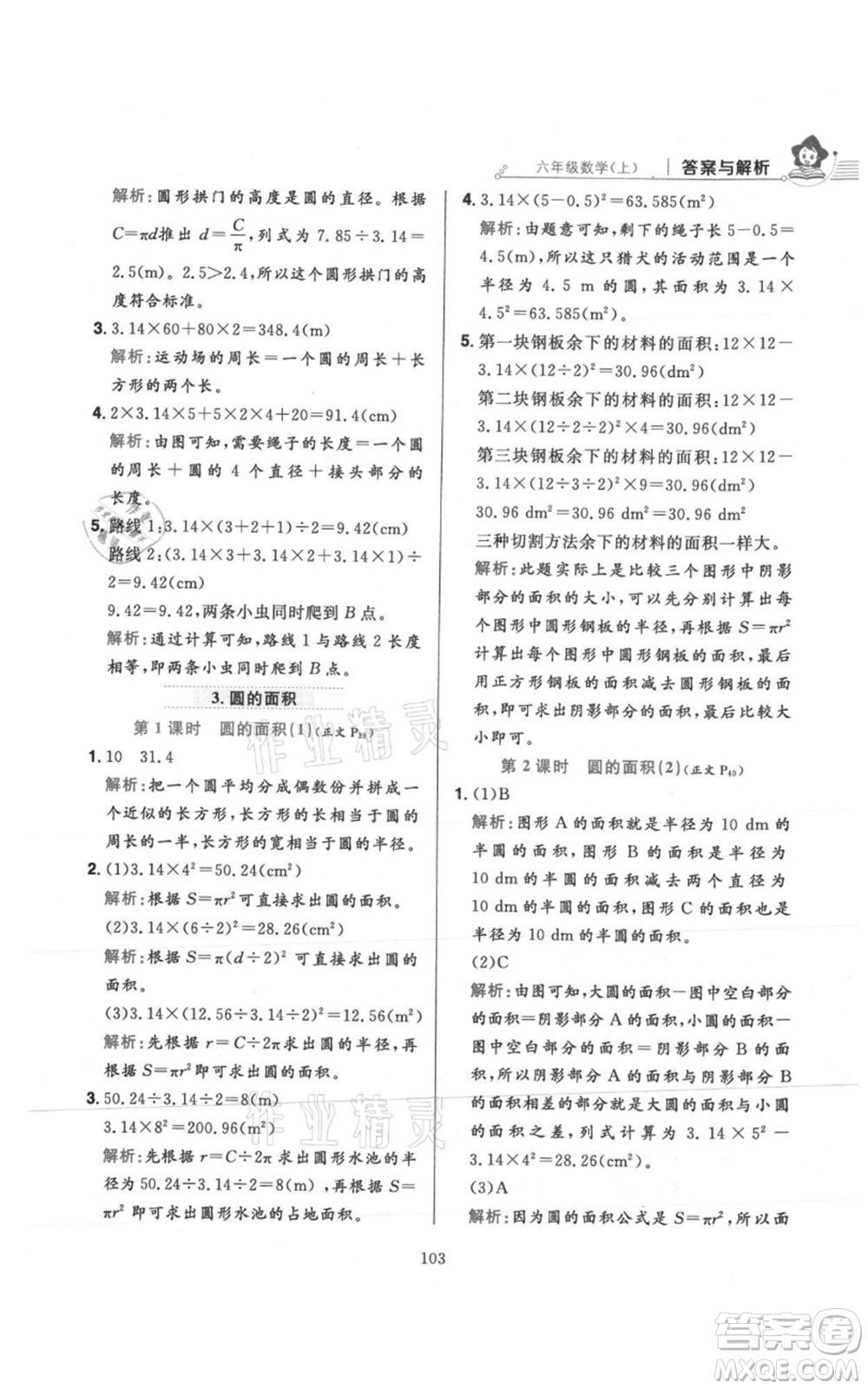 陜西人民教育出版社2021小學(xué)教材全練六年級上冊數(shù)學(xué)人教版參考答案