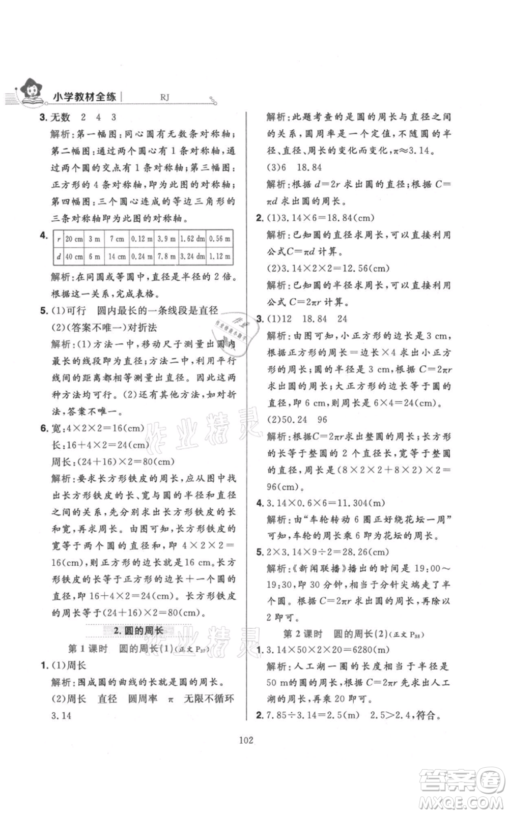 陜西人民教育出版社2021小學(xué)教材全練六年級上冊數(shù)學(xué)人教版參考答案