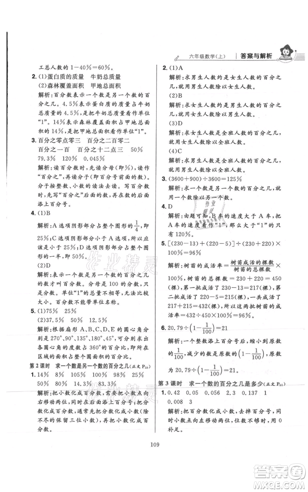 陜西人民教育出版社2021小學(xué)教材全練六年級上冊數(shù)學(xué)人教版參考答案