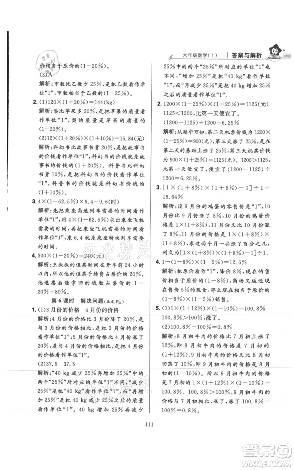 陜西人民教育出版社2021小學(xué)教材全練六年級上冊數(shù)學(xué)人教版參考答案