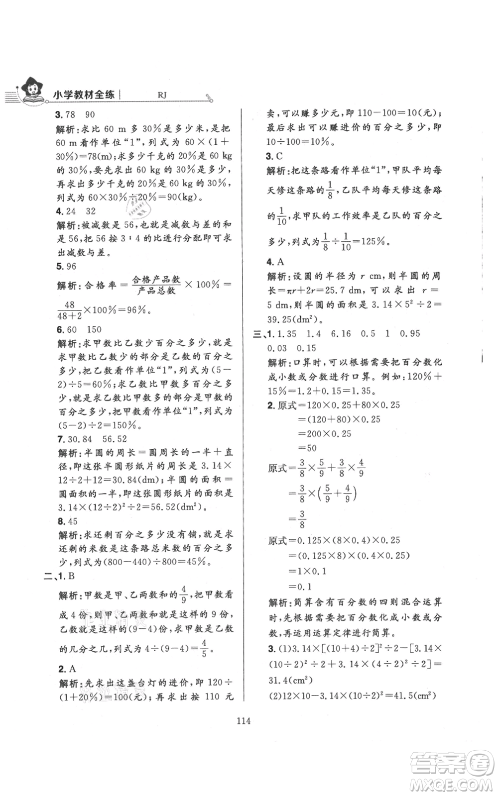 陜西人民教育出版社2021小學(xué)教材全練六年級上冊數(shù)學(xué)人教版參考答案