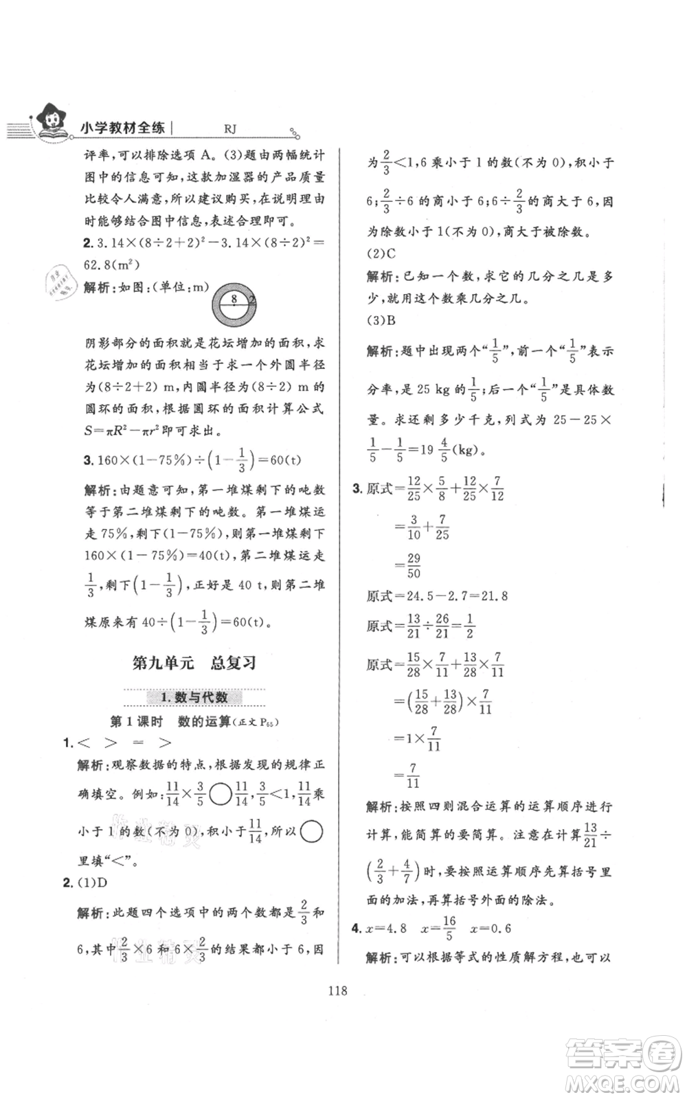 陜西人民教育出版社2021小學(xué)教材全練六年級上冊數(shù)學(xué)人教版參考答案