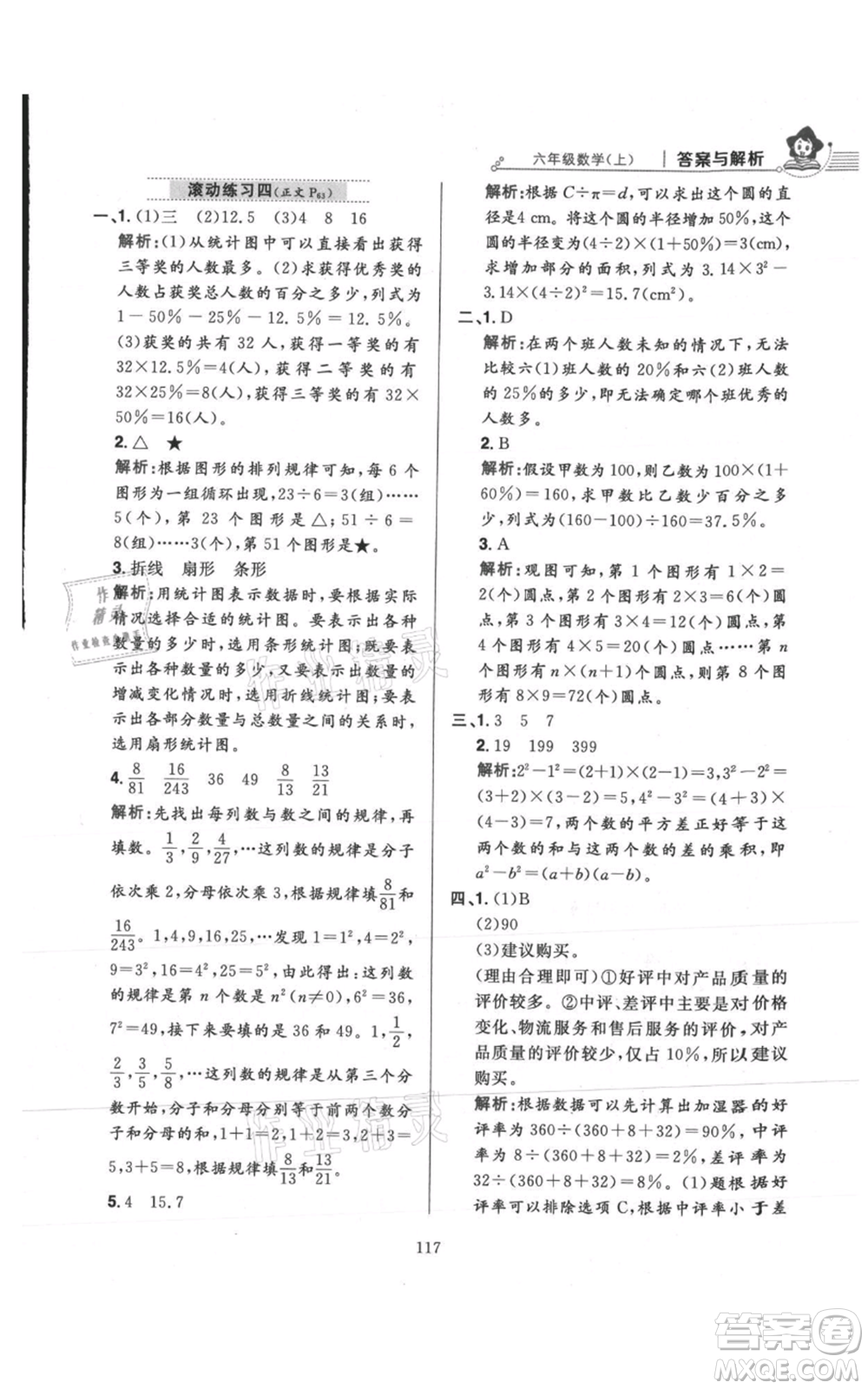 陜西人民教育出版社2021小學(xué)教材全練六年級上冊數(shù)學(xué)人教版參考答案