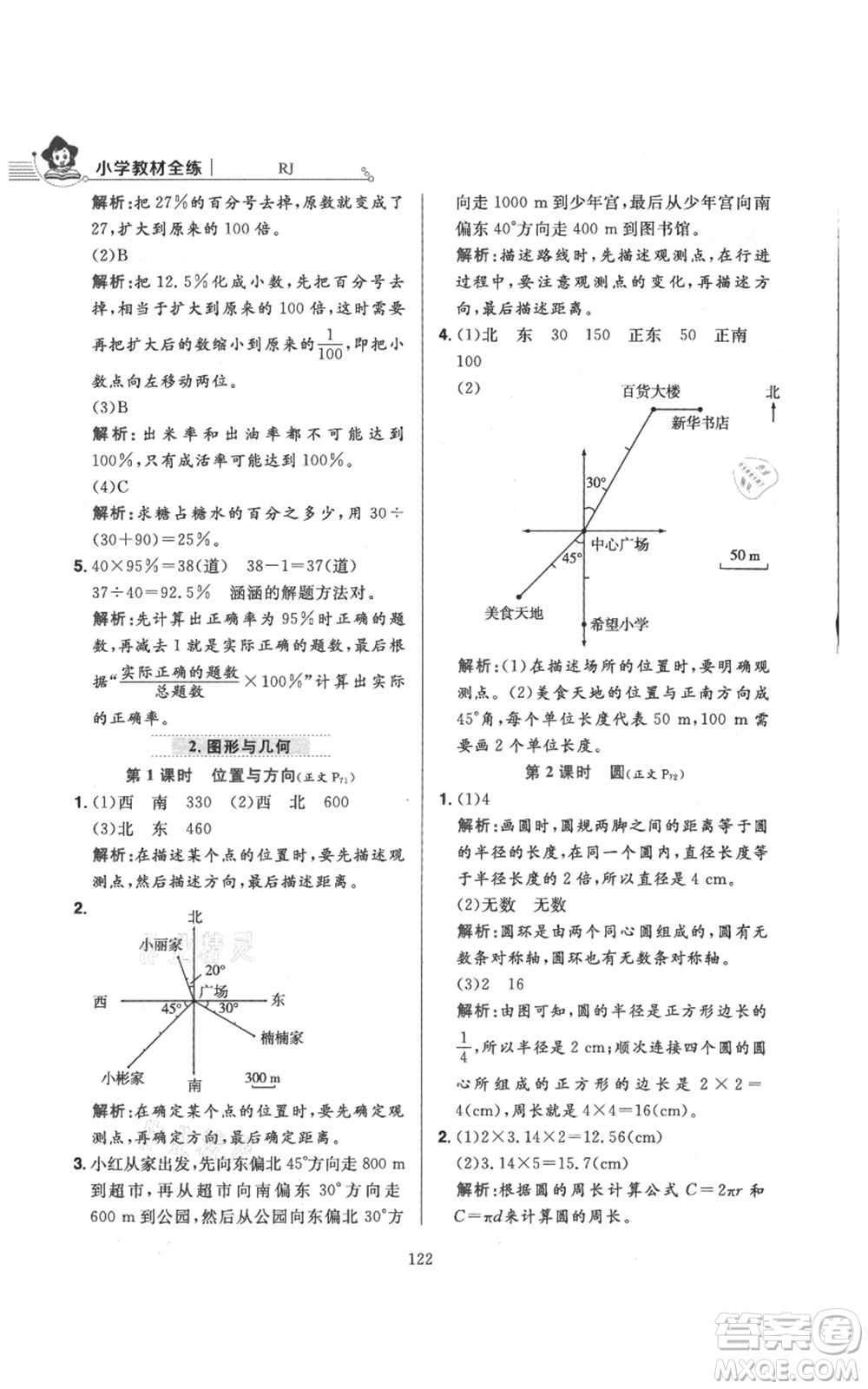 陜西人民教育出版社2021小學(xué)教材全練六年級上冊數(shù)學(xué)人教版參考答案