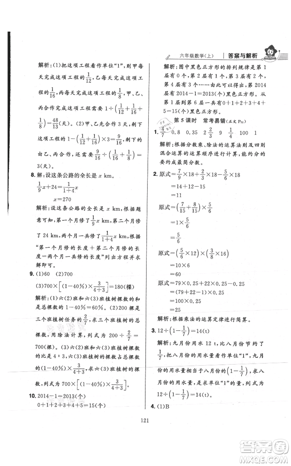 陜西人民教育出版社2021小學(xué)教材全練六年級上冊數(shù)學(xué)人教版參考答案