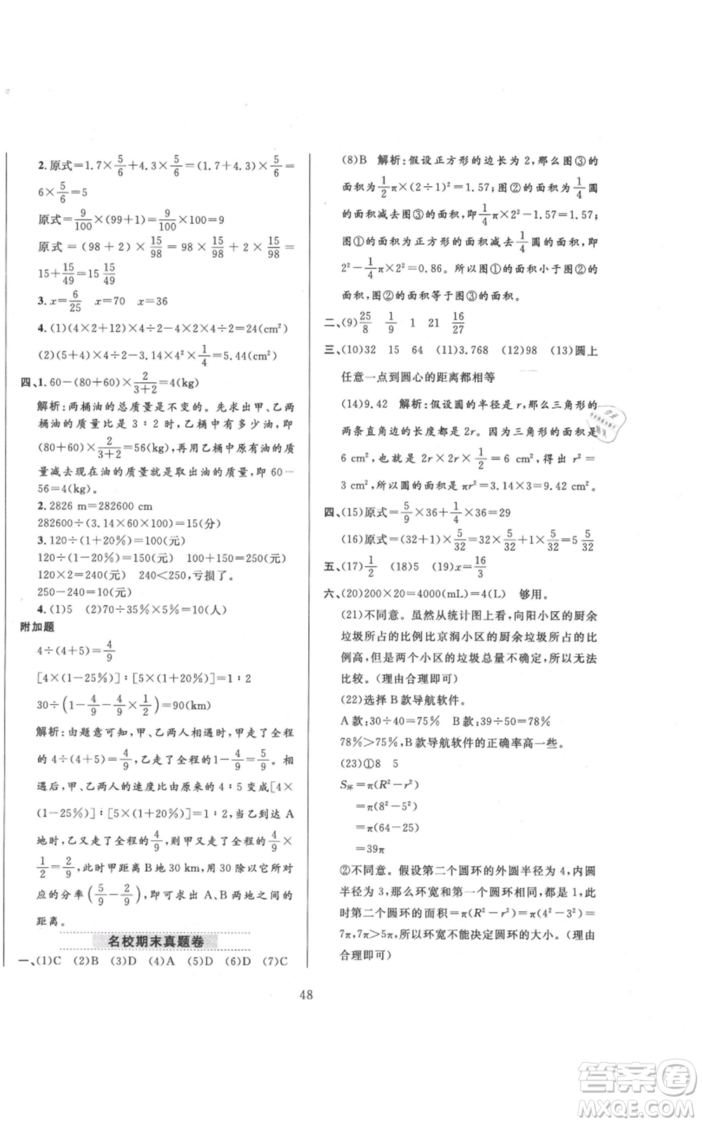 陜西人民教育出版社2021小學(xué)教材全練六年級上冊數(shù)學(xué)人教版參考答案