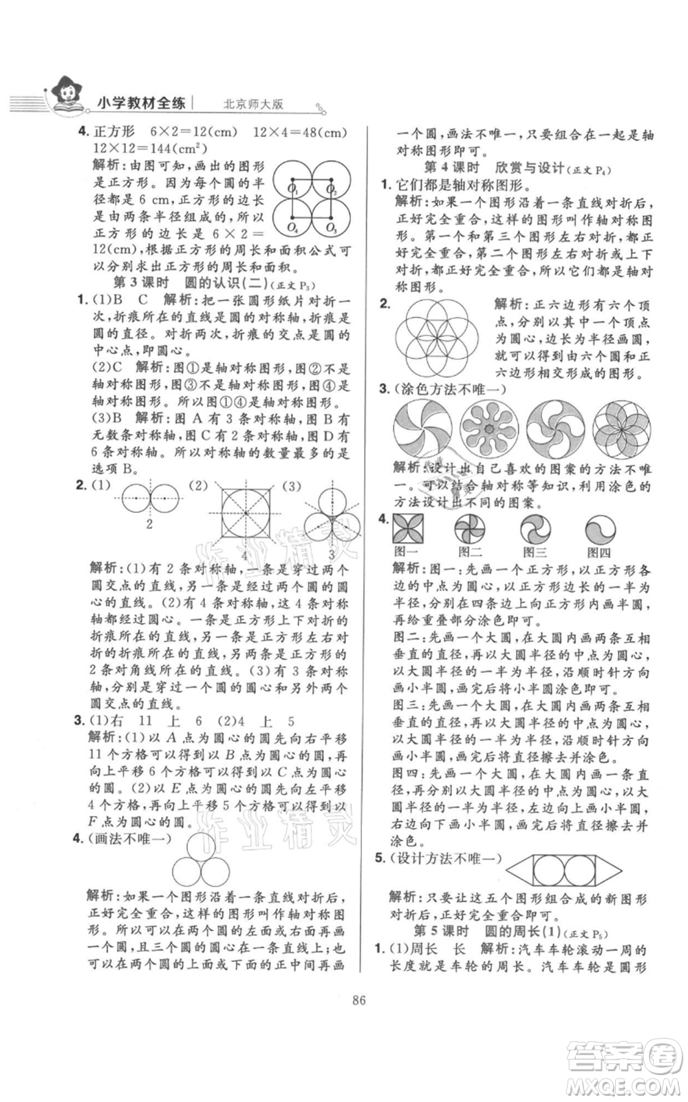 陜西人民教育出版社2021小學(xué)教材全練六年級上冊數(shù)學(xué)北京師大版參考答案