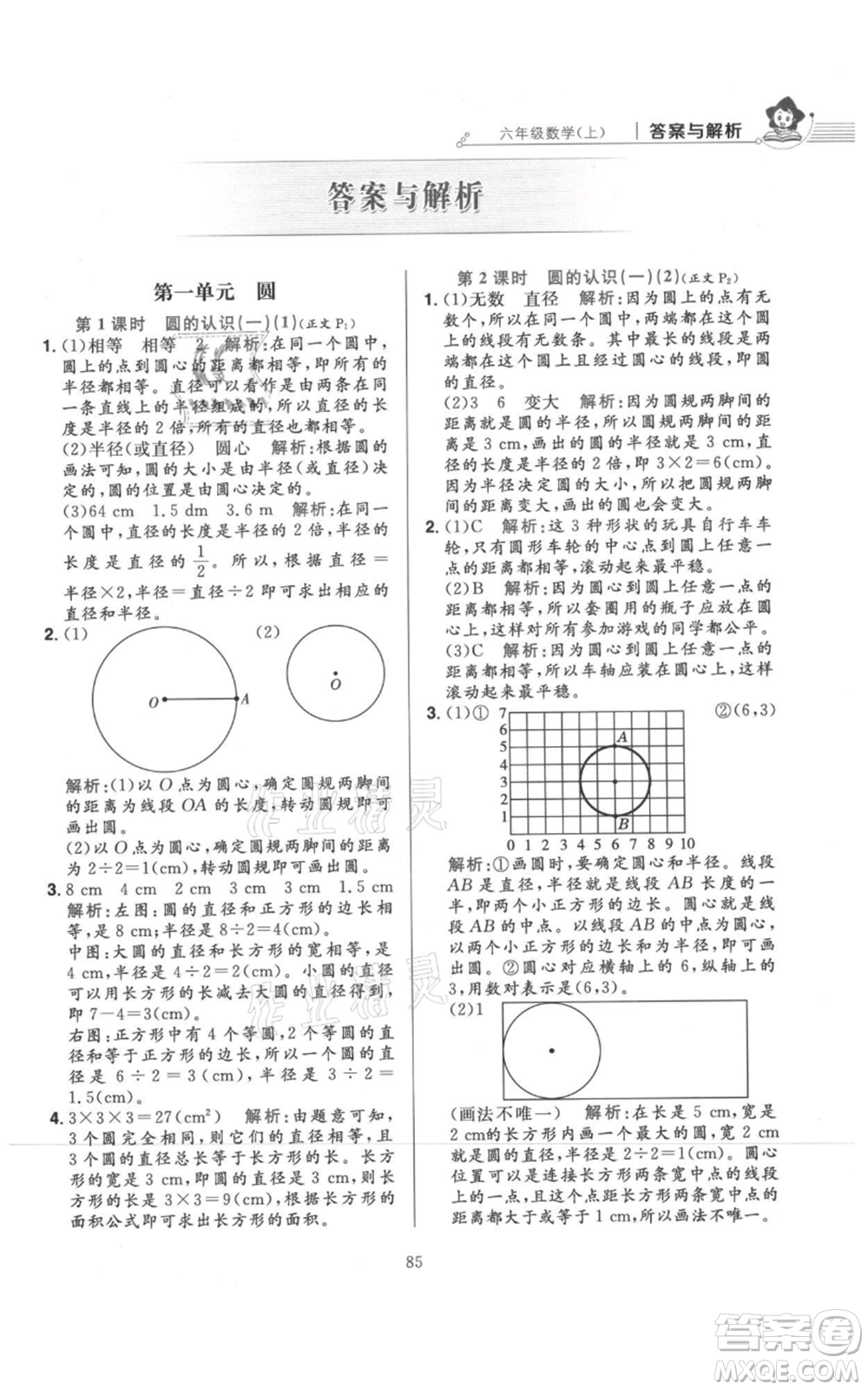 陜西人民教育出版社2021小學(xué)教材全練六年級上冊數(shù)學(xué)北京師大版參考答案