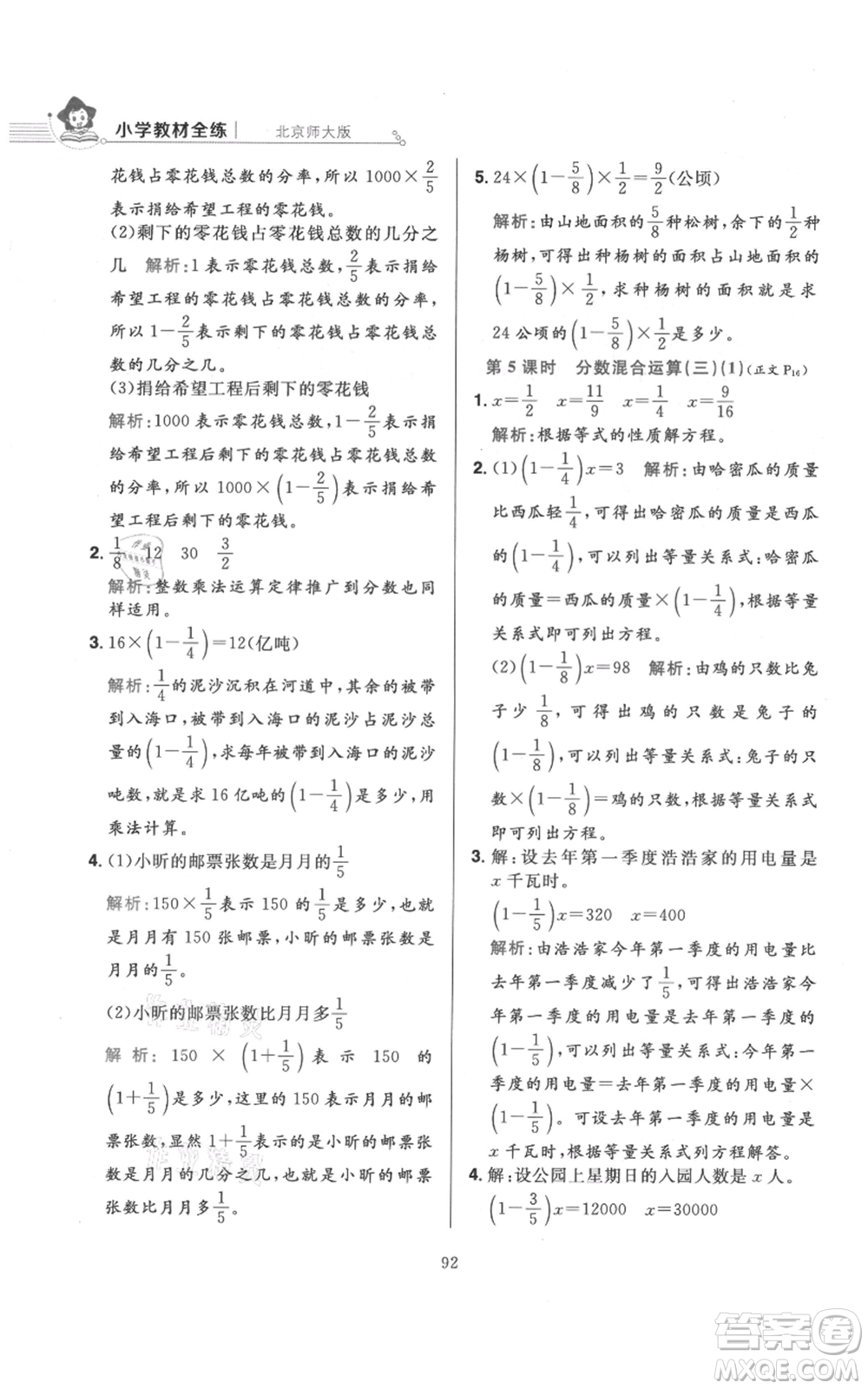 陜西人民教育出版社2021小學(xué)教材全練六年級上冊數(shù)學(xué)北京師大版參考答案