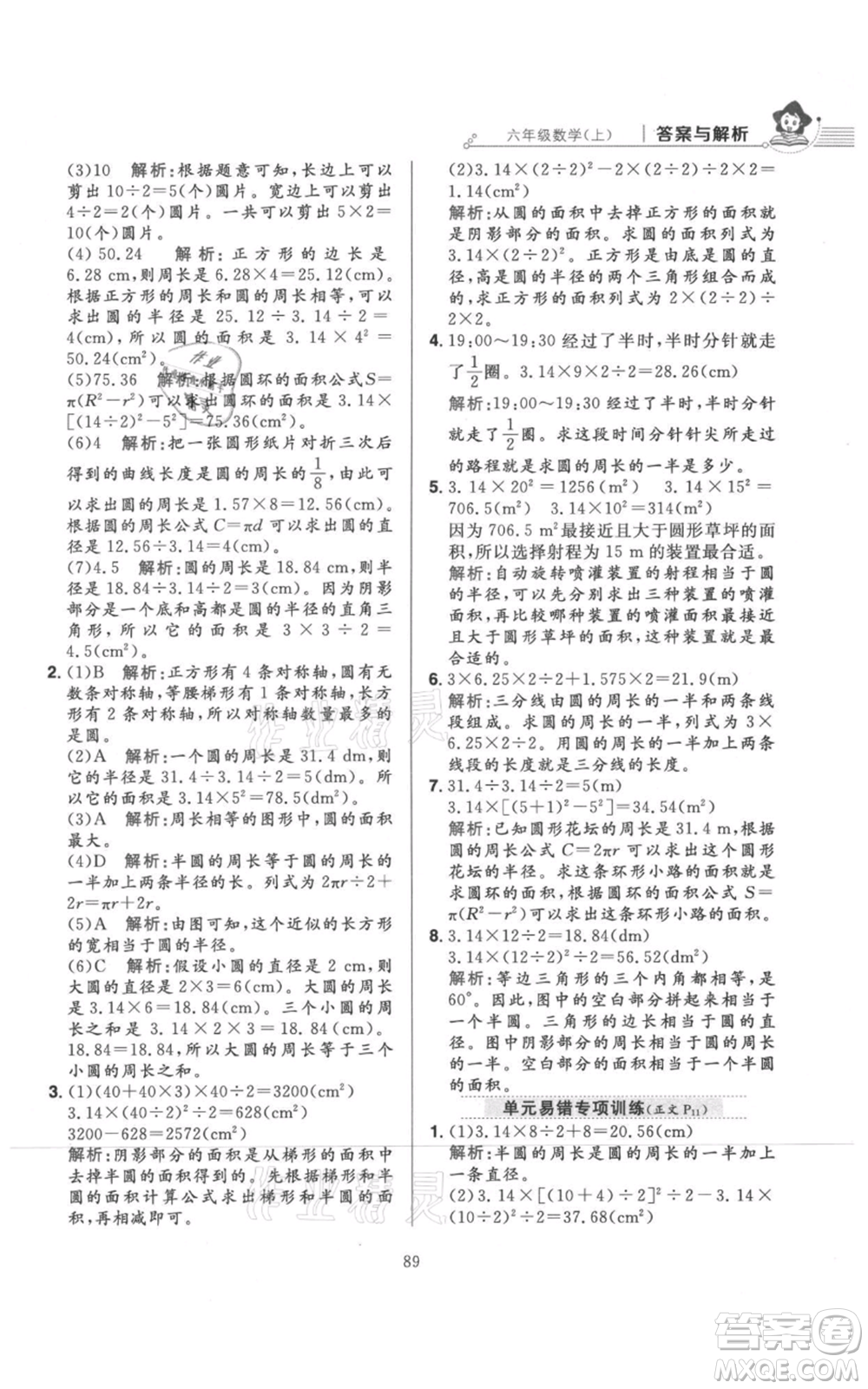 陜西人民教育出版社2021小學(xué)教材全練六年級上冊數(shù)學(xué)北京師大版參考答案