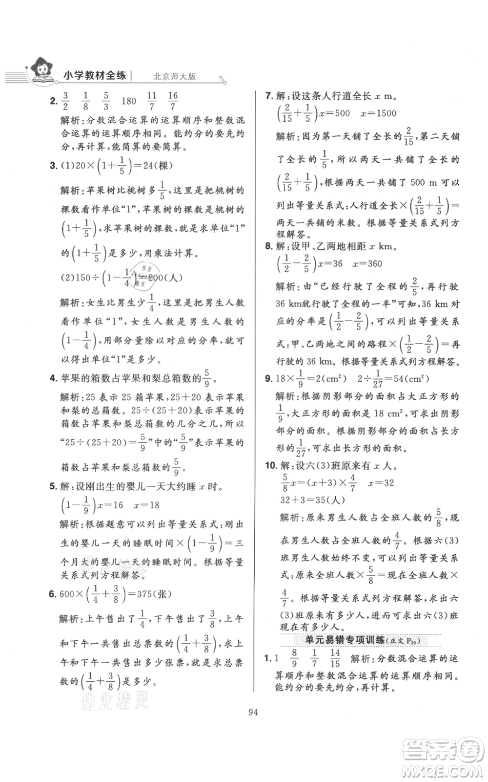 陜西人民教育出版社2021小學(xué)教材全練六年級上冊數(shù)學(xué)北京師大版參考答案