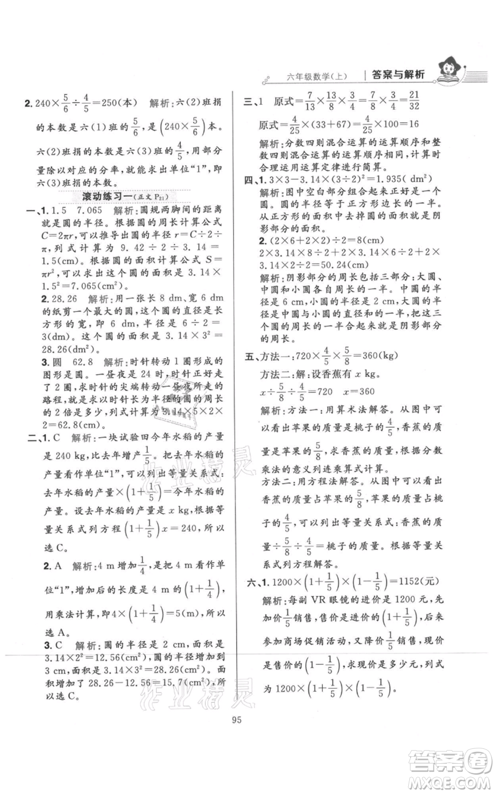 陜西人民教育出版社2021小學(xué)教材全練六年級上冊數(shù)學(xué)北京師大版參考答案